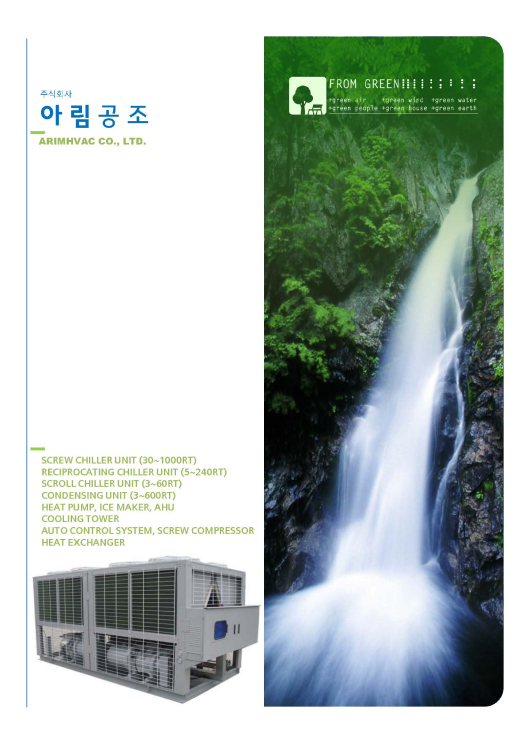 아림공조 카탈로그 (공냉식)